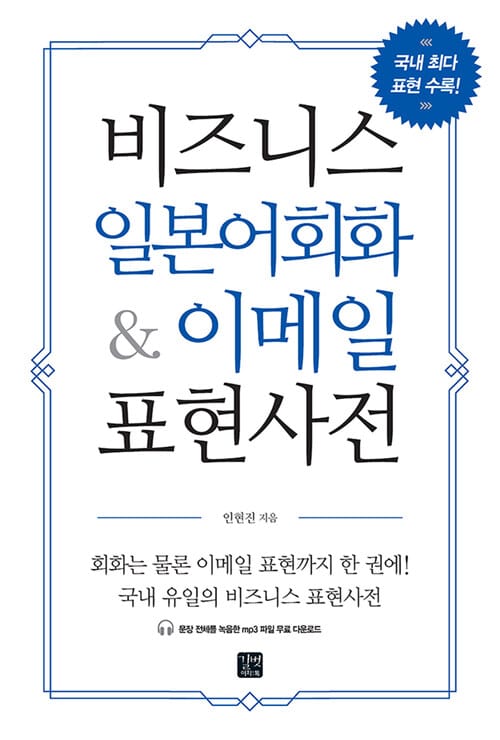 비즈니스 일본어회화 & 이메일 표현사전