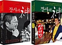 [세트] 장사의 神 + 장사의 神 실천편 - 전2권