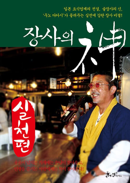 장사의 신 실천편 - 일본 요식업계의 전설, 술장사의 신, ‘우노 다카시’가 들려주는 실전에 강한 장사 비결!