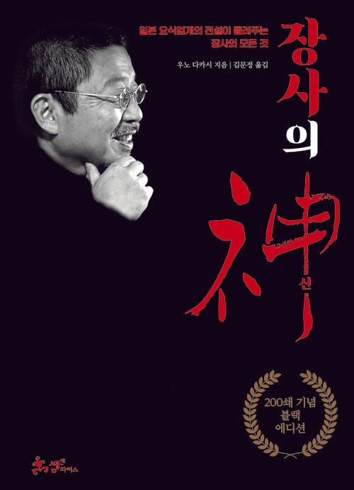 장사의 神 (200쇄 기념 블랙 에디션) - 일본 요식업계의 전설이 들려주는 장사의 모든 것