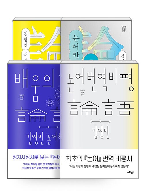 [세트] 논어 : 김영민 새 번역 + 논어란 무엇인가 + 배움의 기쁨 + 논어 번역 비평 - 전4권