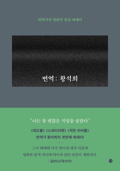 번역: 황석희 - 번역가의 영화적 일상 에세이