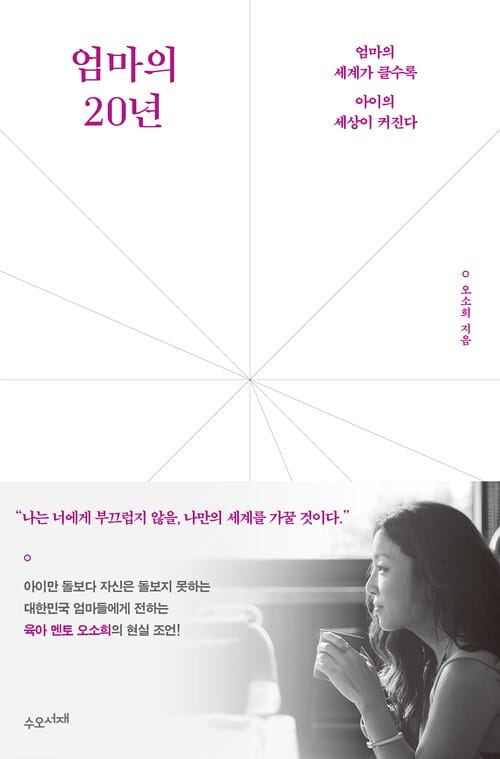 엄마의 20년 - 엄마의 세계가 클수록 아이의 세상이 커진다