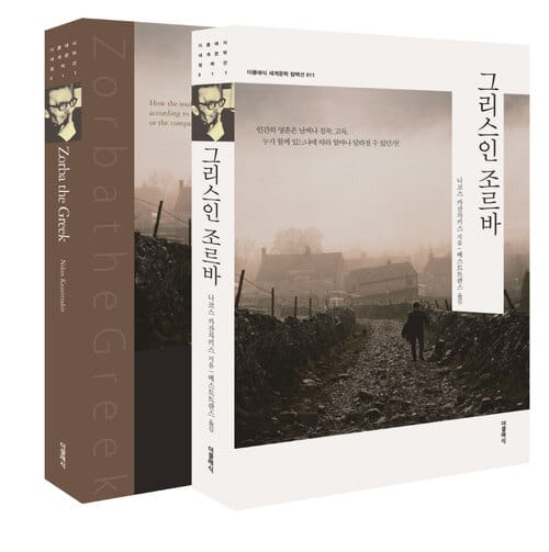 그리스인 조르바 (한글+영문판)
