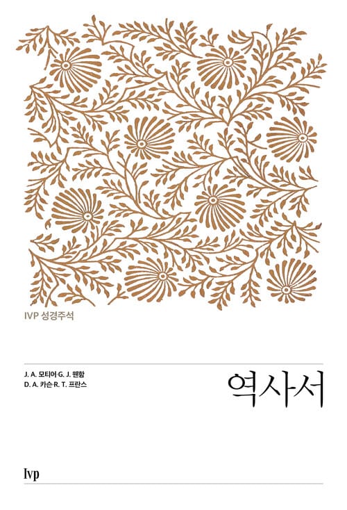 IVP 성경주석 : 역사서