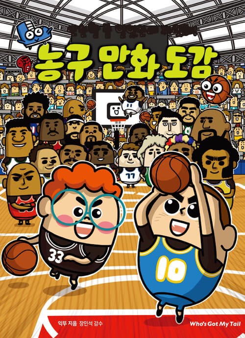 단순할 줄 알았는데 짜릿해! 농구 만화 도감
