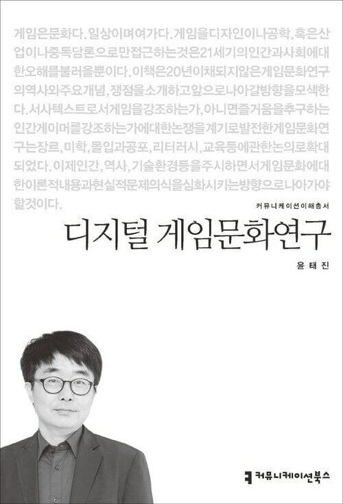 디지털 게임문화연구