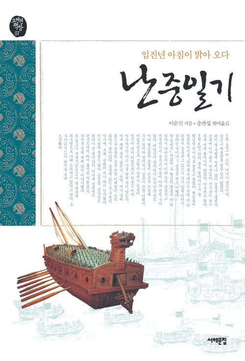 난중일기 - 임진년 아침이 밝아오다