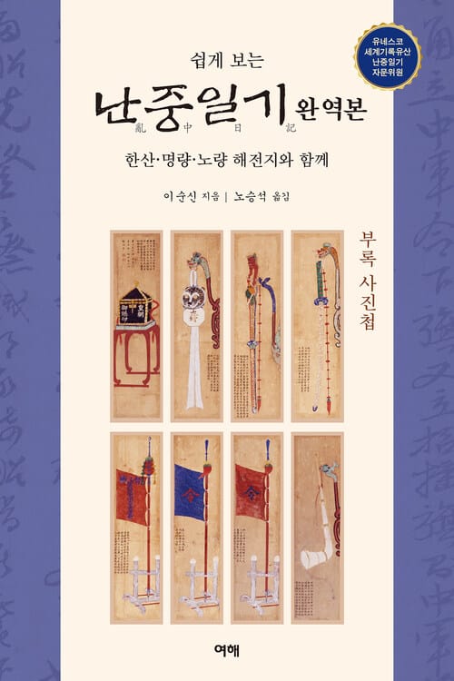 쉽게 보는 난중일기 완역본 - 한산·명량·노량 해전지와 함께