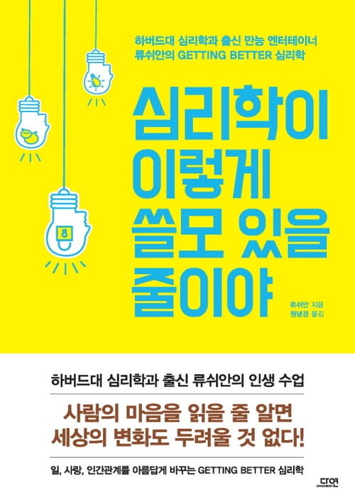 심리학이 이렇게 쓸모 있을 줄이야 - 하버드대 심리학과 출신 만능 엔터테이너 류쉬안의 Getting Better 심리학