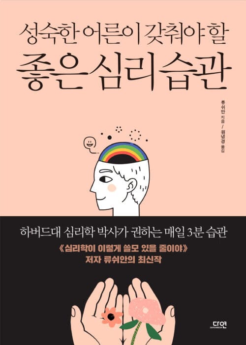 성숙한 어른이 갖춰야 할 좋은 심리 습관