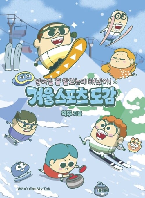 넘어질 줄 알았는데 해냈어! 겨울 스포츠 도감