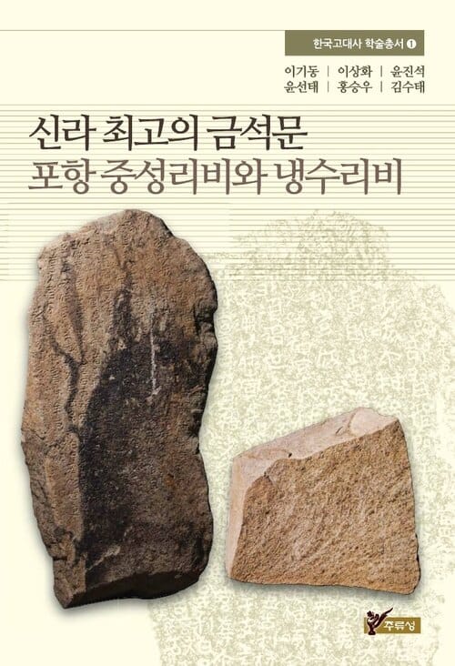 신라 최고의 금석문 포항 중성리비와 냉수리비