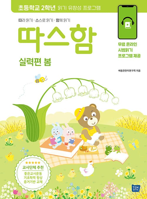 따스함 실력편 봄 - 따라 읽기·스스로 읽기·함께 읽기, 초등학교 2학년 읽기 유창성 프로그램