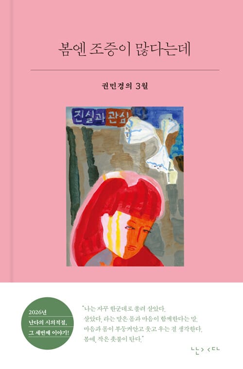봄엔 조증이 많다는데 - 권민경의 3월