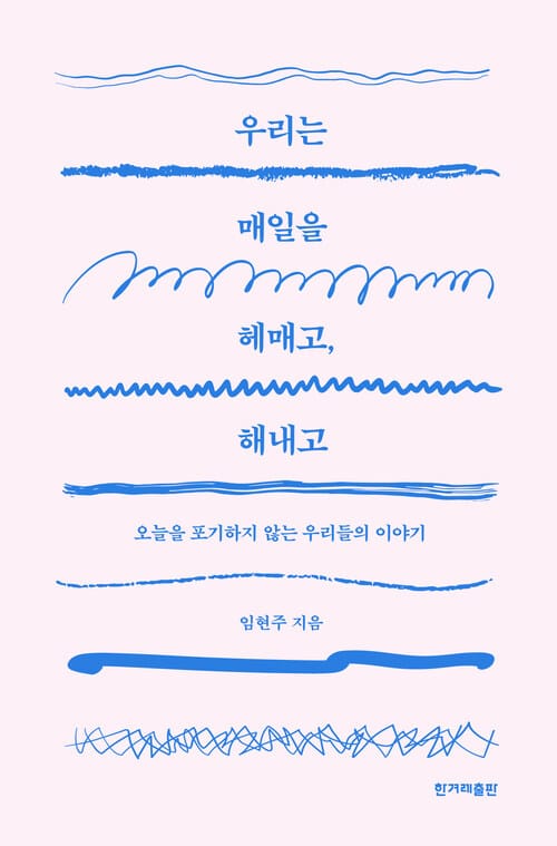우리는 매일을 헤매고, 해내고 - 오늘을 포기하지 않는 우리들의 이야기