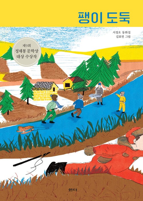 팽이 도둑 - 제9회 정채봉 문학상 대상 수상작