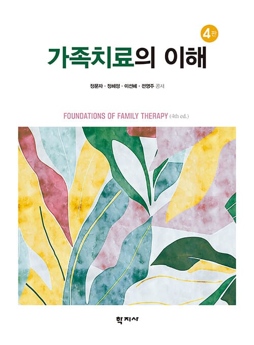 가족치료의 이해 - 제4판