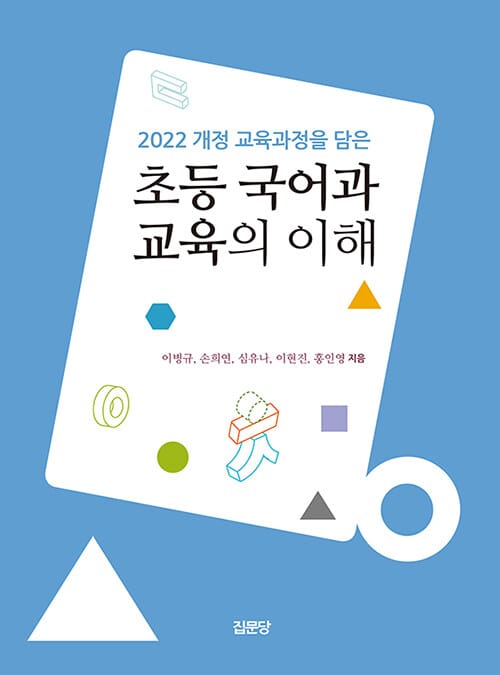 초등 국어과 교육의 이해 - 2022 개정 교육과정을 담은