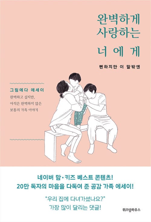 완벽하게 사랑하는 너에게 - 뻔하지만 이 말밖엔