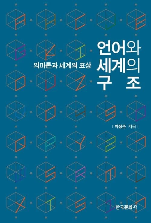 언어와 세계의 구조 - 의미론과 세계의 표상