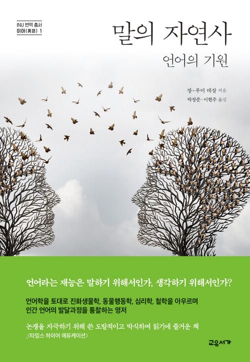 말의 자연사 - 언어의 기원