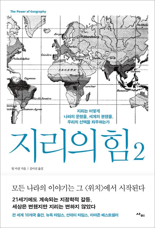 지리의 힘 2 - 지리는 어떻게 나라의 운명을, 세계의 분쟁을, 우리의 선택을 좌우하는가