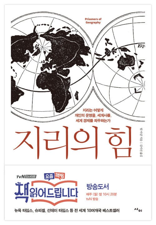 지리의 힘 - 지리는 어떻게 개인의 운명을, 세계사를, 세계 경제를 좌우하는가