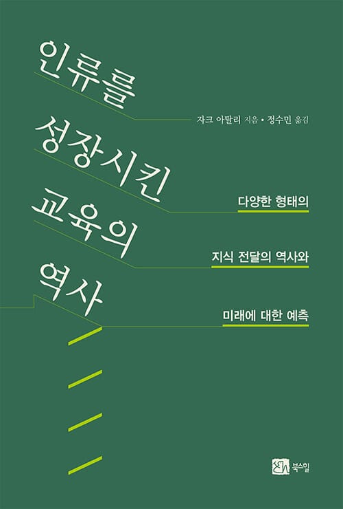 인류를 성장시킨 교육의 역사 - 다양한 형태의 지식 전달의 역사와 미래에 대한 예측