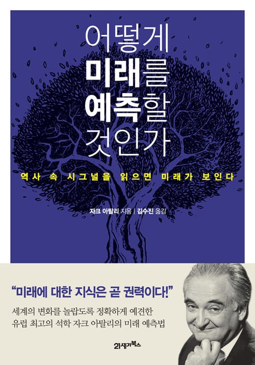 어떻게 미래를 예측할 것인가 : 역사 속 시그널을 읽으면 미래가 보인다 - 역사 속 시그널을 읽으면 미래가 보인다