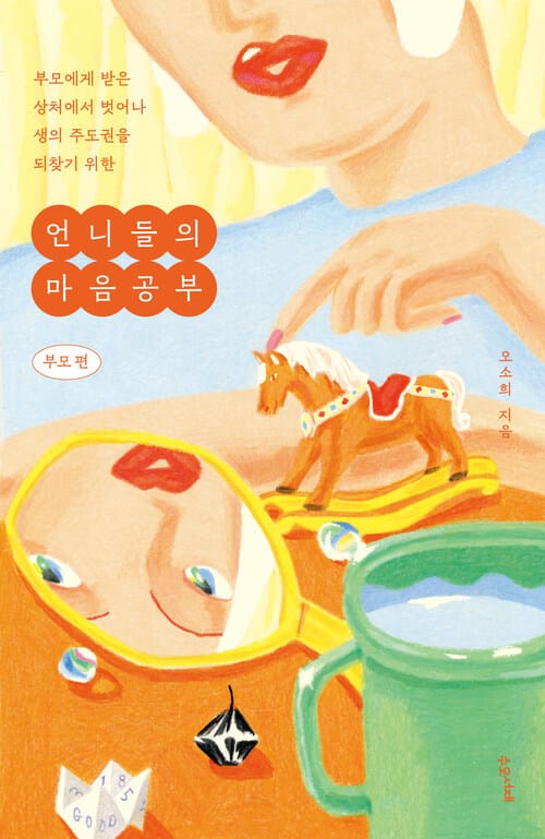 언니들의 마음공부 : 부모 편 - 부모에게 받은 상처에서 벗어나 생의 주도권을 되찾기 위한