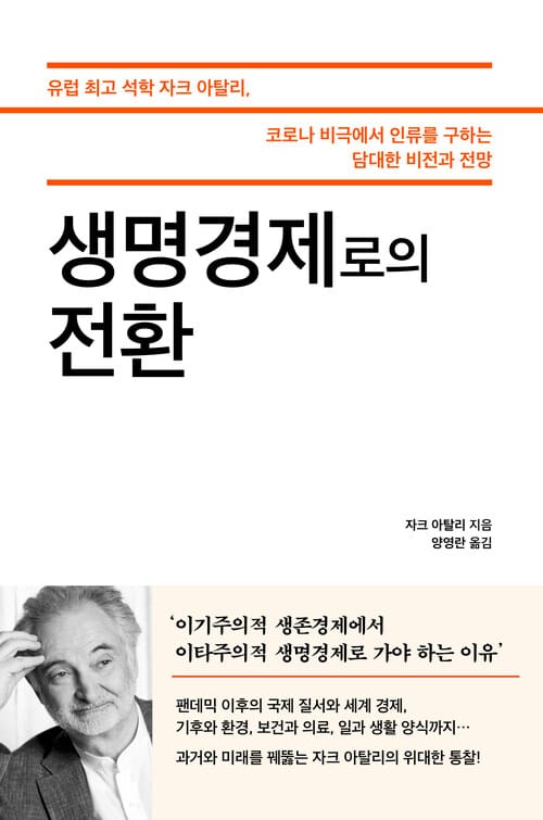 생명경제로의 전환 - 유럽 최고 석학 자크 아탈리, 코로나 비극에서 인류를 구하는 담대한 비전과 전망