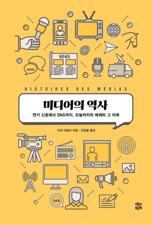 미디어의 역사 - 연기 신호에서 SNS까지, 오늘까지의 매체와 그 미래