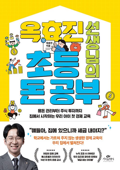 옥효진 선생님의 초등 돈 공부 - 용돈 관리부터 주식 투자까지 집에서 시작하는 우리 아이 첫 경제 교육