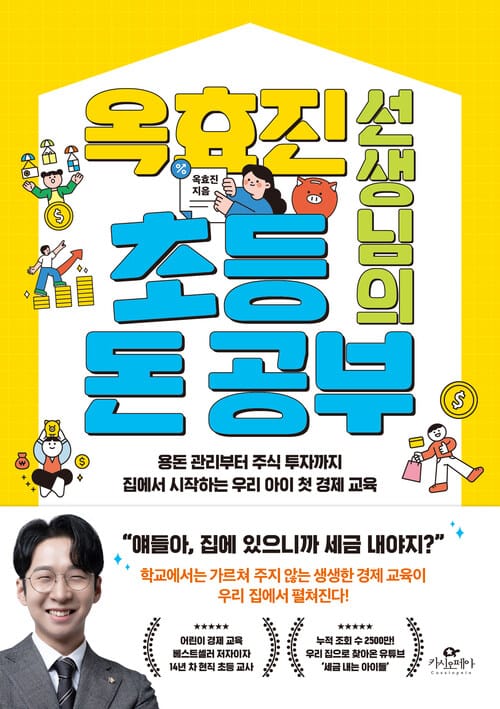 옥효진 선생님의 초등 돈 공부 - 용돈 관리부터 주식 투자까지 집에서 시작하는 우리 아이 첫 경제 교육