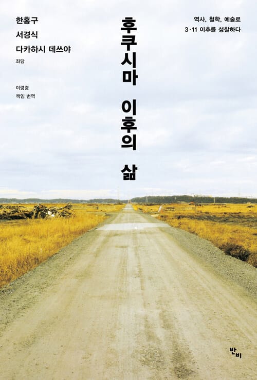 후쿠시마 이후의 삶 - 역사, 철학, 예술로 3.11 이후를 성찰하다