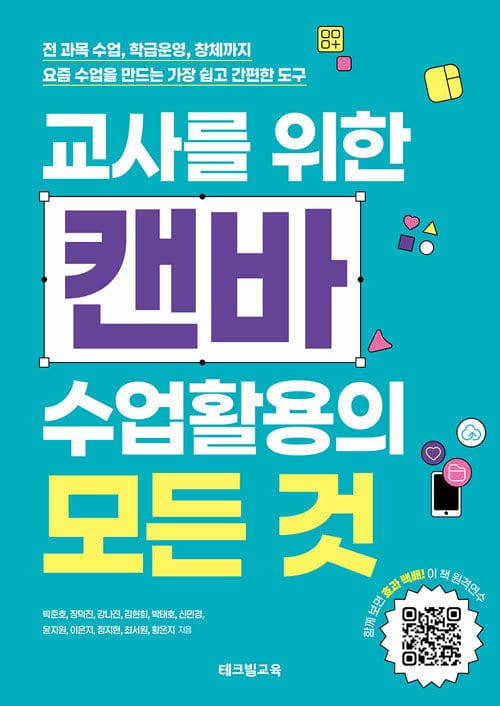 교사를 위한 캔바 수업활용의 모든 것 - 전 과목 수업, 학급운영, 창체까지. 요즘 수업을 만드는 가장 쉽고 간편한 도구