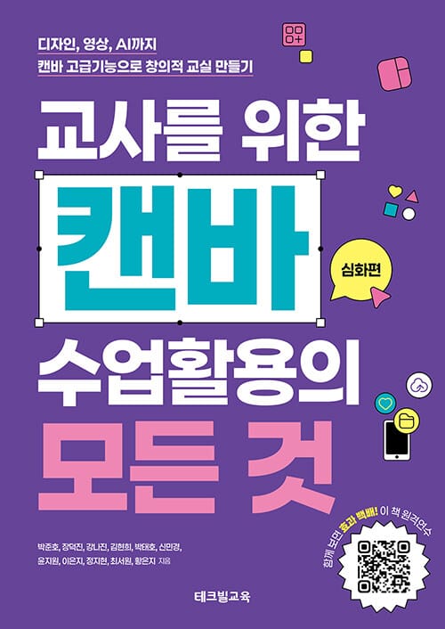 교사를 위한 캔바 수업활용의 모든 것 : 심화편 - 디자인, 영상, AI까지 캔바 고급기능으로 창의적 교실 만들기