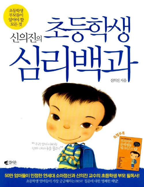 신의진의 초등학생 심리백과