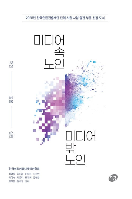 미디어 속 노인, 미디어 밖 노인 : 재현, 돌봄, 실천 - 2025년 한국언론진흥재단 단체 지원 사업 출판 부문 선정 도서