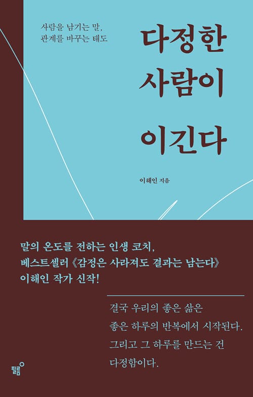 다정한 사람이 이긴다 - 사람을 남기는 말, 관계를 바꾸는 태도