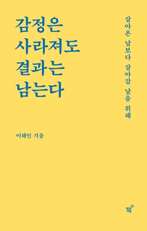 감정은 사라져도 결과는 남는다 - 살아온 날보다 살아갈 날을 위해
