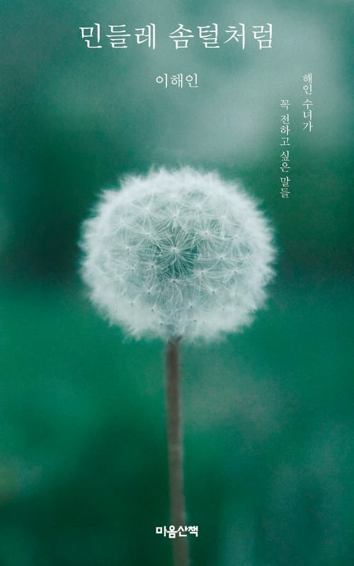 민들레 솜털처럼 - 해인 수녀가 꼭 전하고 싶은 말들