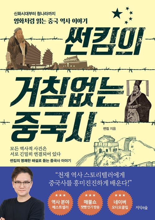 썬킴의 거침없는 중국사 - 신화시대부터 청나라까지 영화처럼 읽는 중국 역사 이야기