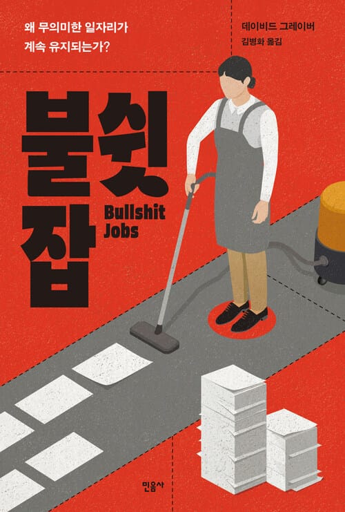 불쉿 잡 - 왜 무의미한 일자리가 계속 유지되는가?