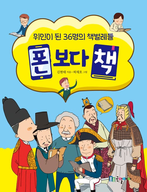 폰보다 책 - 위인이 된 36명의 책벌레들