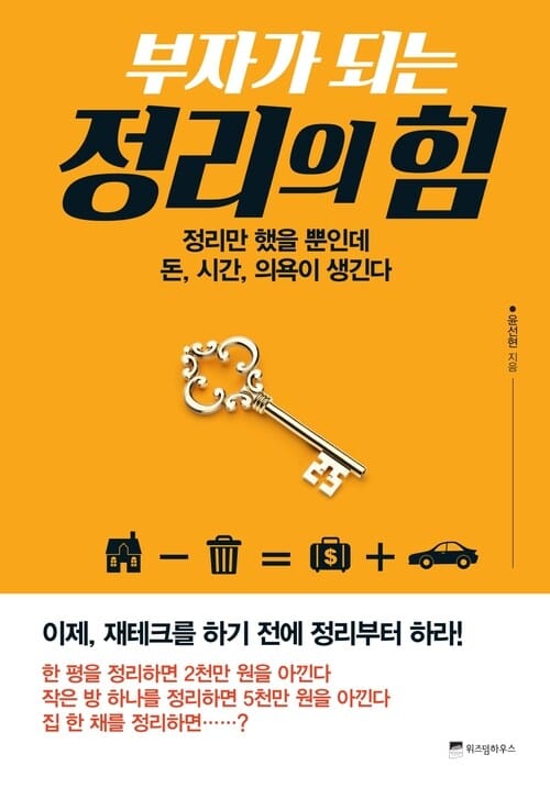 부자가 되는 정리의 힘 - 정리만 했을 뿐인데 돈, 시간, 의욕이 생긴다