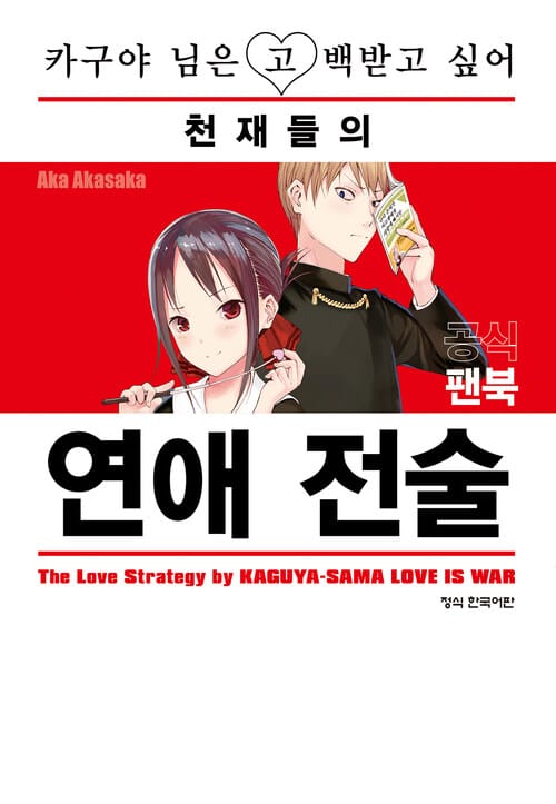 [고화질] 카구야 님은 고백받고 싶어 천재들의 연애 전술