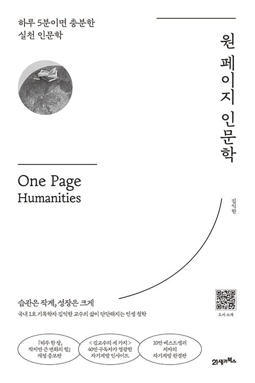 원 페이지 인문학 - 하루 5분이면 충분한 실천 인문학