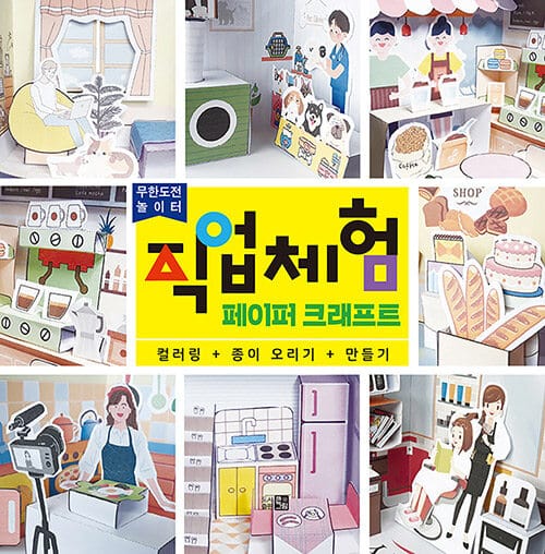 직업체험 페이퍼 크래프트 - 컬러링 + 종이오리기 + 만들기